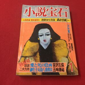 M6b-195 小説宝石 昭和52年1月号 推理と怪奇三大特集人気作家・巻末読切り 連鎖寄生眷属森村誠一 小説 雑誌 株式会社光文社発行