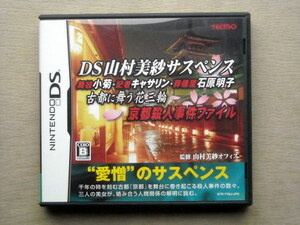 ゲーム DSソフト DS山村美紗サスペンス古都に舞う花三輪京都殺人事件ファイル