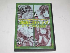 落語CDドラマ其の参 ～唐茄子屋政談～ 遊佐浩二 岸尾だいすけ