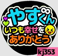 応援うちわシール ★ 関ジャニ∞ エイト ★ KJ353安田章大幸せをありがとう