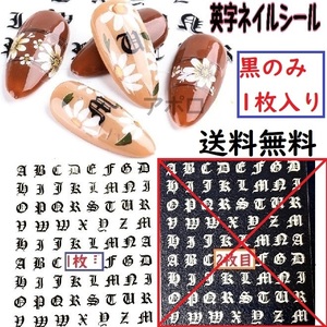 送料込み 1枚 ★黒★　梵字 英字 ネイルシール　新品　アルファベット　No.014 E