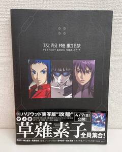 【攻殻機動隊 PERFECT BOOK 1995→2017 | 講談社】アニメグッズ/雑誌/設定資料集/原画/コレクション/A71-523