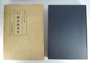 ☆11A■太極秘伝　四柱推命学　出雲又太郎■昭和39年/大文館