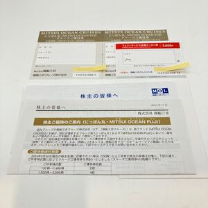 【Y10783】商船三井 株主優待券 さんふらわあ 5000円割引クーポン券 クルーズ船優待券 2025/12/31まで 送料無料