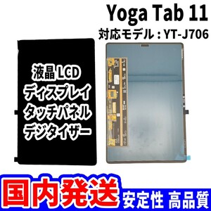 【国内発送】Yoga Tab 11 液晶 YT-J706 LCD ディスプレイ 高品質 タッチパネル 液晶漏れ 画面割れ レノボ 修理 交換 パーツ