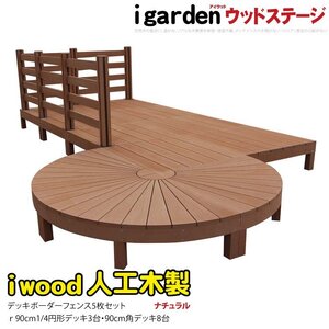 igarden アイウッドデッキ ステージ＆ラウンド ボーダーフェンスタイプ 16点セット ナチュラル 樹脂製 人工木 円デッキ 円型 10288-3e8d5bd