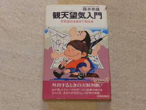 観天望気入門　天気変化を自分で知る本　気象庁前天気相談所予報官　藤井幸雄著　昭和51年9月10日　青春出版社発行