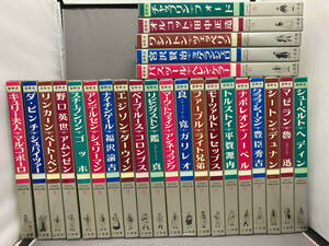 国際版 少年少女世界伝記全集 25巻セット　少々汚れあり/日焼けなし