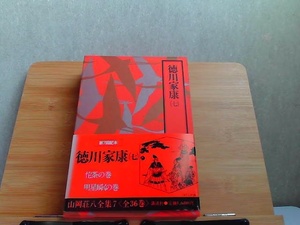 徳川家康　七　講談社 1983年2月14日 発行