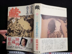 ｈ△*　藏　上巻　宮尾登美子・著　1995年　毎日新聞社　/B03