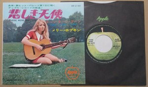 通常ジャケより色の濃い500円盤 メリー・ホプキン/悲しき天使/MARY HOPKIN AR-2160 アップル PAUL McCARTNEY BEATLES 国内盤シングル