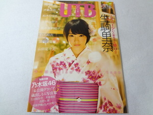 _アップトゥボーイ UTB 2015年9月号 vol.233 ポスター付き 生駒里奈 白石麻衣 岡田奈々 大島涼花 山田菜々美ほか