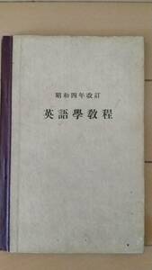 戦前教科書　昭和四年改訂　英語學教程