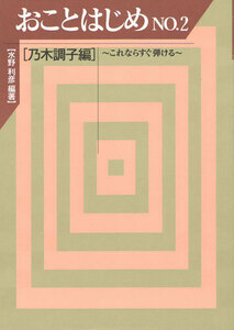 お琴楽譜 おことはじめ NO.2 乃木調子編 ～これならすぐ弾ける～ 水野利彦 著