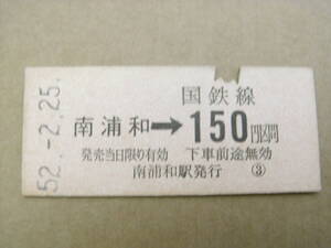 東北本線　南浦和→国鉄線150円区間　昭和52年2月25日　南浦和駅発行　国鉄