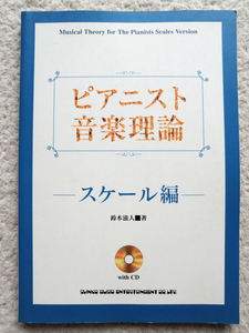 ピアニスト音楽理論 スケール編 CD付 (シンコーミュージック) 鈴木 滋人