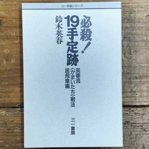 ■■必殺！１９手定跡―英春流「かまいたち」戦法〈居飛車編〉■■ (三一将棋シリーズ) 鈴木 英春 (著)