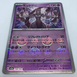 ポケモンカード SV2a 強化拡張パック ポケモンカード151 151/165 R ミュウツー モンスターボール柄 ミラー仕様