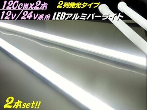 同梱無料 120cm 2本セット 12V 24V 兼用 2列発光 拡散カバー付 LED アルミバー ライト 蛍光灯 白 ホワイト 船舶 照明 トラック テープ B