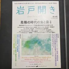 岩戸開き 第14号