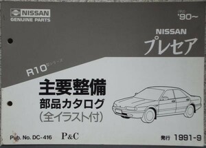 日産 PRESEA R10 1990～ 主要整備部品カタログ