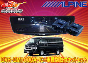 【取寄商品】アルパインDVR-DM1000A-IC+KTX-M01-HIW-200-6ドラレコ搭載10型デジタルミラー+ハイエース(R2/5～のワイドボディ車)用キットSET