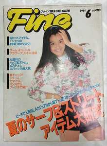 Fine ファイン 1991年6月号 