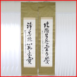 ■真言宗豊山派管長 加藤精神 掛軸 一行書 双幅 紙本肉筆/桐箱・証明書付き/高僧/墨跡&0228901821