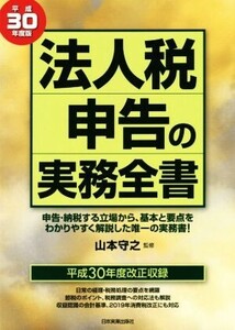 法人税申告の実務全書(平成30年度版)/山本守之