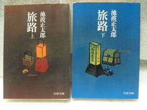 即決　★池波正太郎　４冊　　旅路　上・下　火の国の城　上・下　★文春文庫