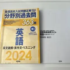 全国高校入試問題正解　英語2024年度