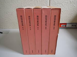 N6Eφ　和田芳恵全集　全第1巻～第5巻　全巻初版　月報付き　函付き　河出書房新社　　