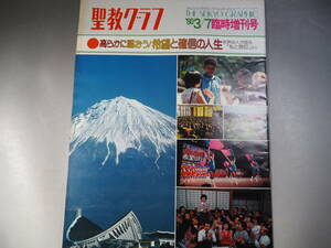 聖教グラフ 1980年3月 臨時増刊号　高らかに謳おう　希望と確信の人生