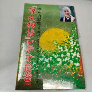 即決　送料込み　VHS 源氏物語　ビデオ絵巻　　全巻セット　瀬戸内寂聴　朗読・・岸田今日子　音楽・・冨田勲