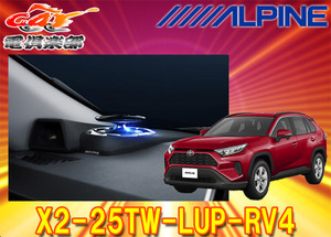 【取寄商品】ALPINEアルパインX2-25TW-LUP-RV4リフトアップ3ウェイスピーカーRAV4(H31/4～)専用