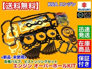 迅速【送料無料】パレット MK21S【K6A ヘッドガスケット ピストンリング エキゾーストバルブ OH セット】オイル消費 圧縮抜け リビルト SW