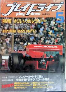 プレイドライブ 1985年5月号　モータースポーツに有利な職業研究　芸文社　VB26