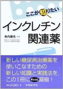 [A01958129]ここが知りたいインクレチン関連薬 [単行本] 寺内康夫