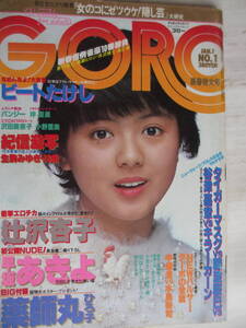 昭和57年1月1日・No1・訳アリ・ゴロー・GORO・早坂あきよ・辻沢杏子・生駒みゆき・小野里美・沢田美奈子・沖直美『記事，パンジー』