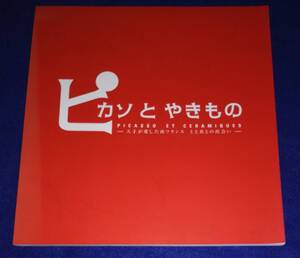 ●●　ピカソとやきもの　天才が愛した南フランス　土と炎との出会い　2006年発行　周南市美術博物館　B0202ｓ