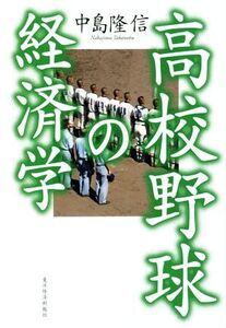 高校野球の経済学/中島隆信(著者)