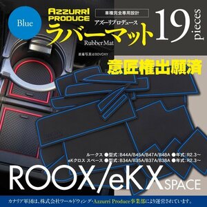 【即決】ルークス/B40系 eKクロス スペース/B30系 ゴムゴムマット 車種専用設計 傷・汚れ防止 全19ピース 【ブルー】