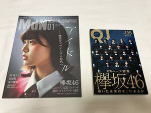 欅坂46　MdN01 ＆ QJ　平手友梨奈　原田葵他