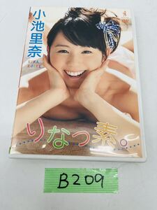 B209 小池里奈 DVD アイドル りなつ素。