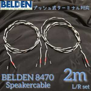 新品ハンドメイド スピーカーケーブル BELDEN8470 2mペア 棒端子 プッシュ式