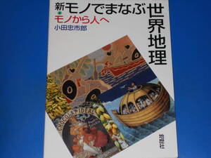 新・モノでまなぶ世界地理★モノから人へ★小田 忠市郎★地歴社★