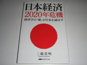 経営科学出版 　三橋貴明「日本経済2020年危機」単行本　新古品