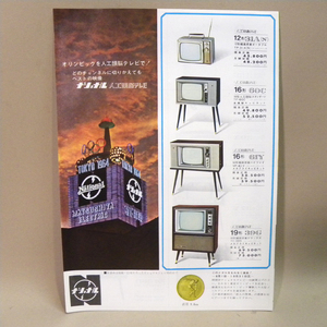 1960年代 当時物 松下電器 ナショナル 人工頭脳テレビ オリンピック チラシ ( 古い 昔の ビンテージ 昭和レトロ 昭和家電 資料 )