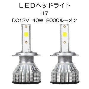 【1円スタート】LEDヘッドライト* H7 DC12V 40W 8000ルーメン 6000K ホワイト 2本セット 7日保証(A2)