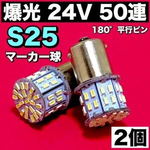 2個セット☆爆光24V S25 LED 50連 平行ピン トラック用 マーカー球